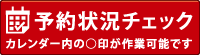 予約状況チェック